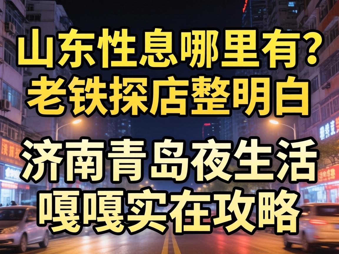 ɽ����Ϣ������������̽���������������ൺҹ����¸�ʵ�ڹ���