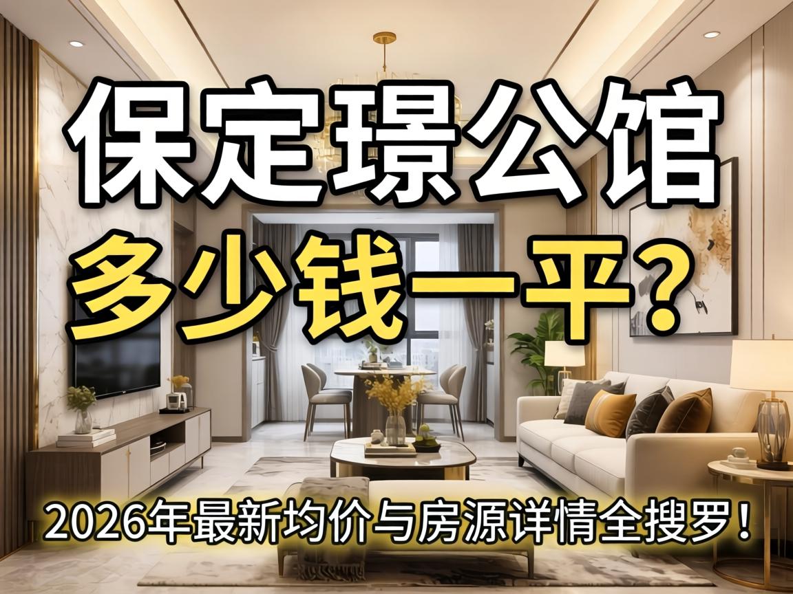 �����Z���ݼ���Ǯһƽ��2026�����¾����뷿Դ����ȫ����