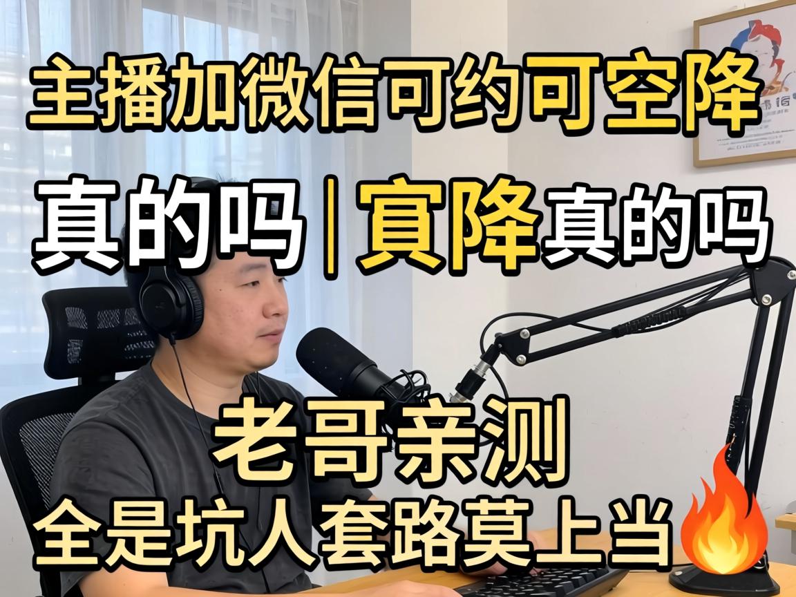 Ö÷²¥¼Ó΢ÐÅ¿ÉÔ¼¿É¿Õ½Ã÷ÈÕæµÄÂð | ÀϸçÇײâ È«ÊÇ¿ÓÈËÌ×·ĪÉϵ±?