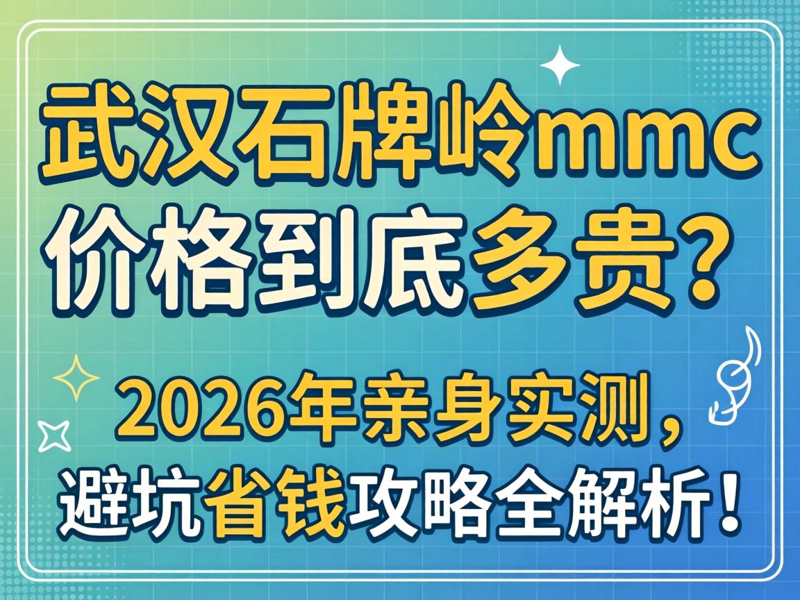 �人ʯ����mmc�۸񾿾������2026������ʵ�����ܿ�ʡǮ����ȫ������