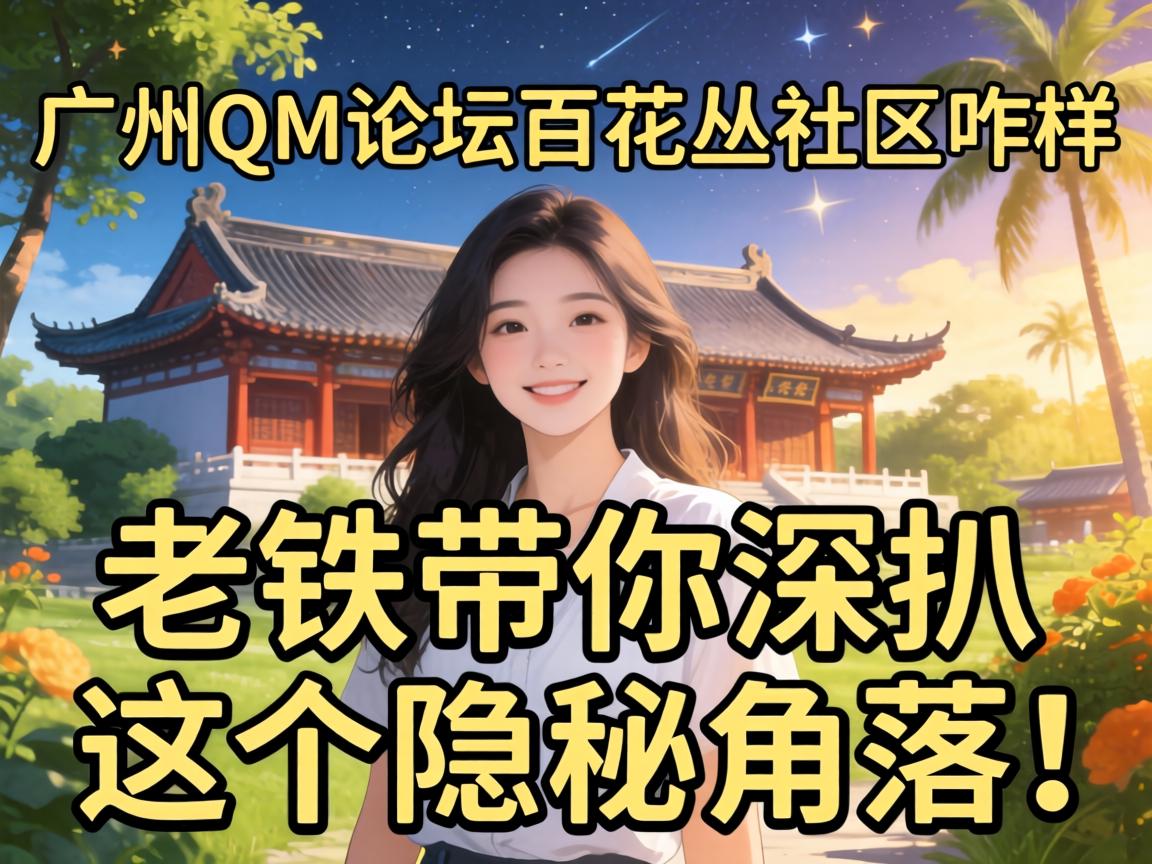 广州QM论坛百花丛社区咋样？？？？？老铁带你深扒这个隐秘角落！