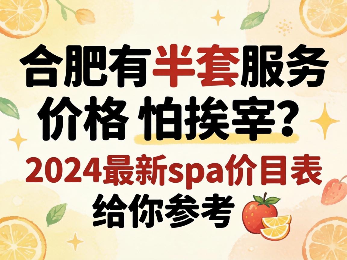 �Ϸ��а���Ч�ͼ۸�_�°�����2024����spa��Ŀ������ο�