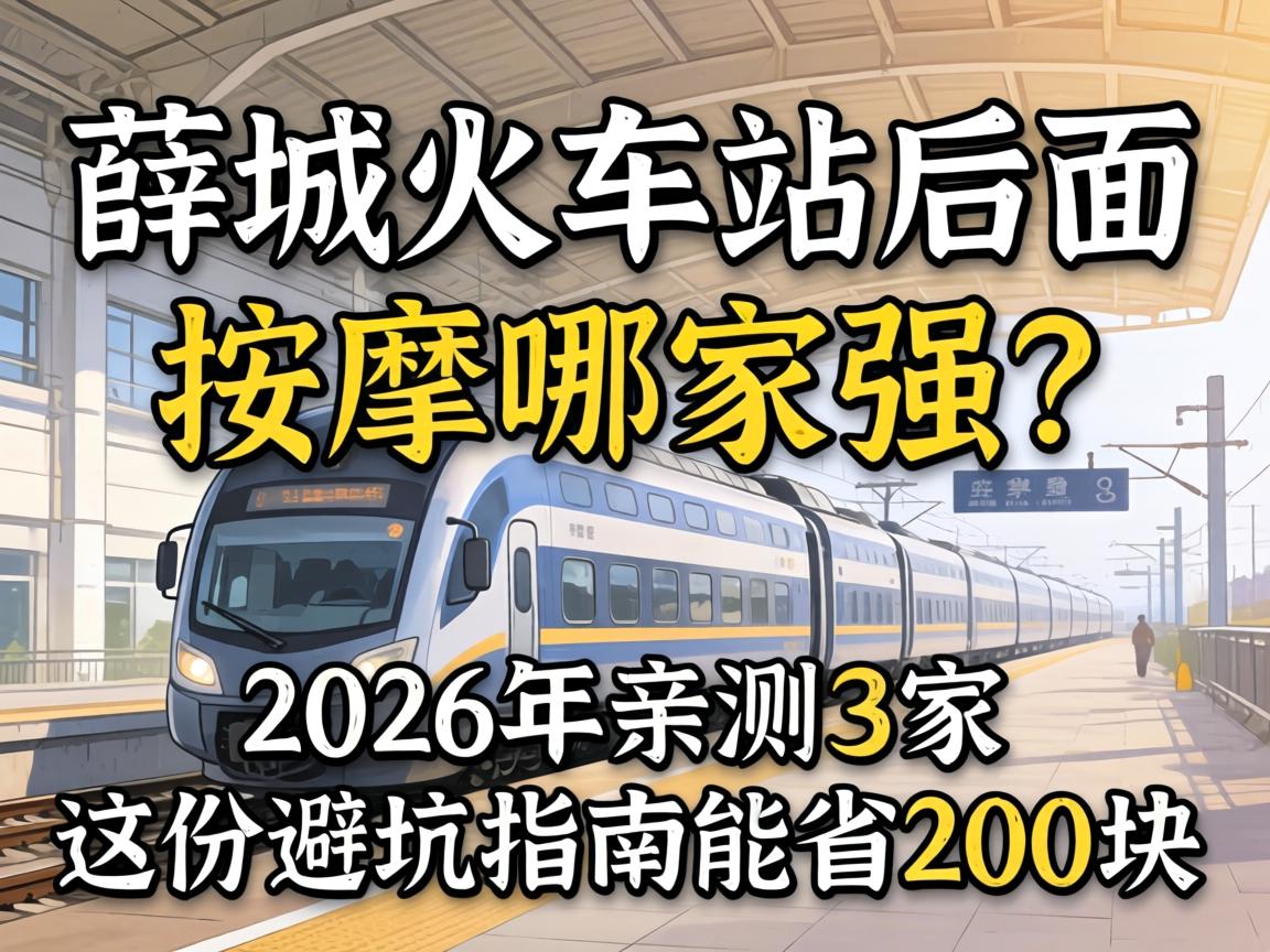 薛城火车站后面按摩哪家强？2026年亲测3家，这份避坑指南能省200块