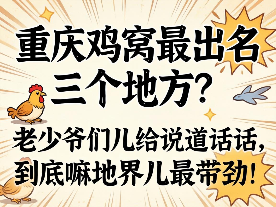 重庆鸡窝最出名三个地方?老少爷们儿给说道说道,到底嘛地界儿最带劲!