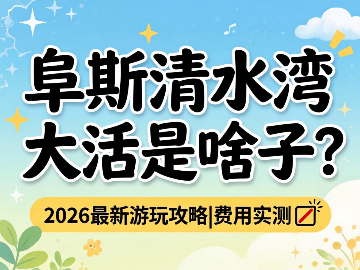 ������ˮ������ɶ����2026�������湥��|�ö�ʵ��?