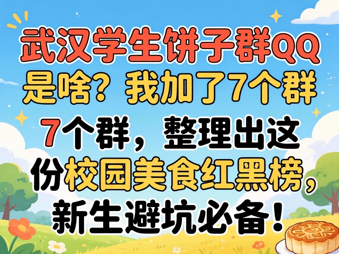 �人ѧ������Ⱥqq��ɶ���Ҽ���7��Ⱥ�����������У԰��ʳ��ڰ��������ܿӱر���