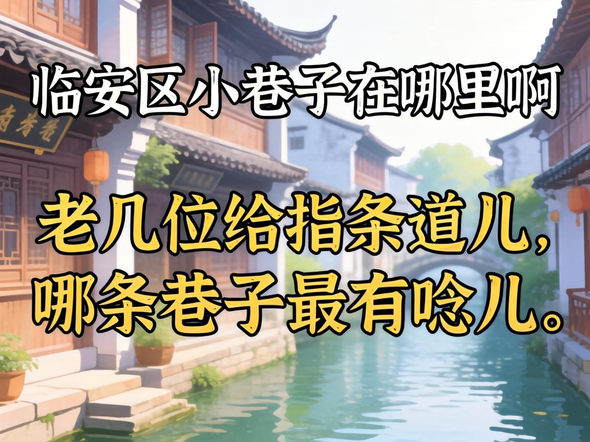 临安区幼小路在哪里？老几位给指条路儿，哪条小路最有哏儿？