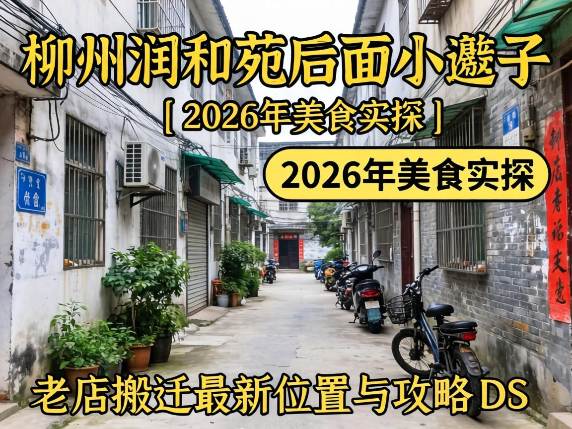 ÁøÖÝÈóºÍÔ·ºóÃæÐ¡Ïï×Ó | 2026ÄêÃÀʳʵ̽ | Àϵê°á¼Ò×îÐÂλÖÃÓë¹¥ÂÔ