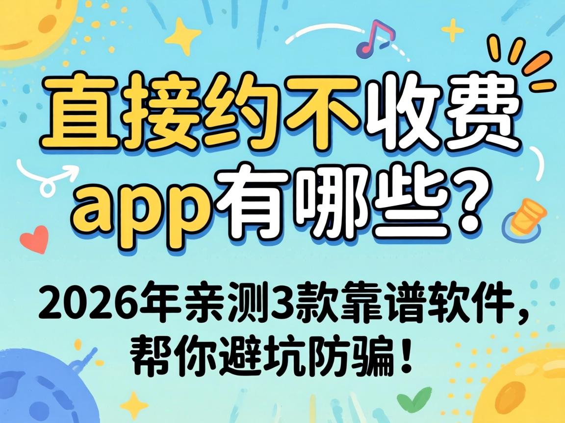 ֱ��Լ���շ�app����Щ��2026���ײ�3�������������ܿӷ�ƭ��