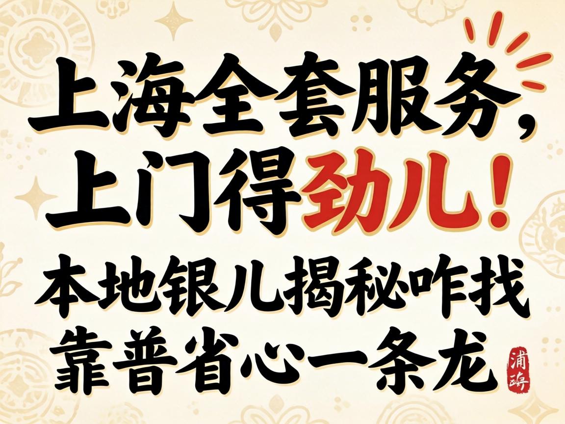 ÉϺ£È«Ì×ЧÀÍÉÏÃŵþ¢¶ù£¡ÍâµØÒø¶ù½ÒÃØÕ¦ÕÒ¿¿Æ×Ê¡ÐÄÒ»ÌõÁú