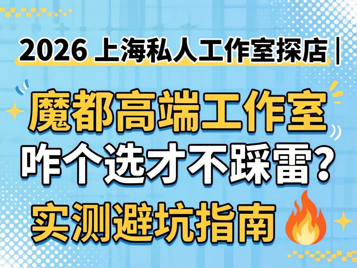 2026�Ϻ�˽��������̽�� | ħ���߶�������զ��ѡ�Ų�������ʵ��ܿ�ָ��?