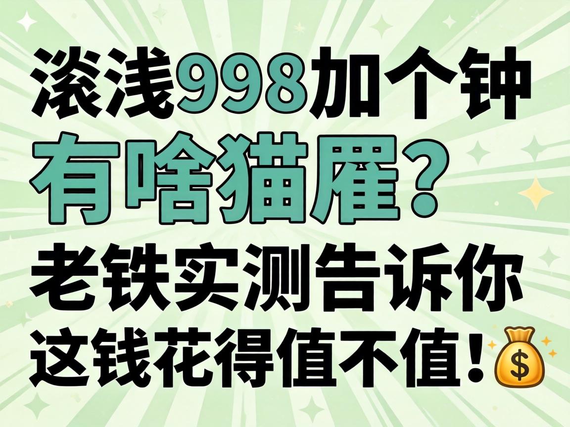 ǳ��998�Ӹ�����ɶè��������ʵ���������Ǯ����ֵ��ֵ��?