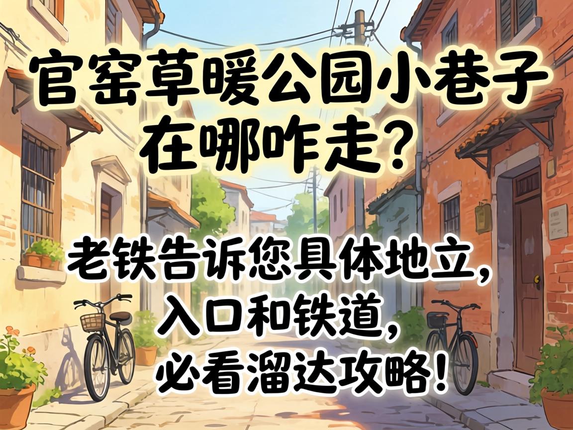 ��Ҥ��ů��԰С��������զ������������������λ�á���ںͱؿ���﹥�ԣ�