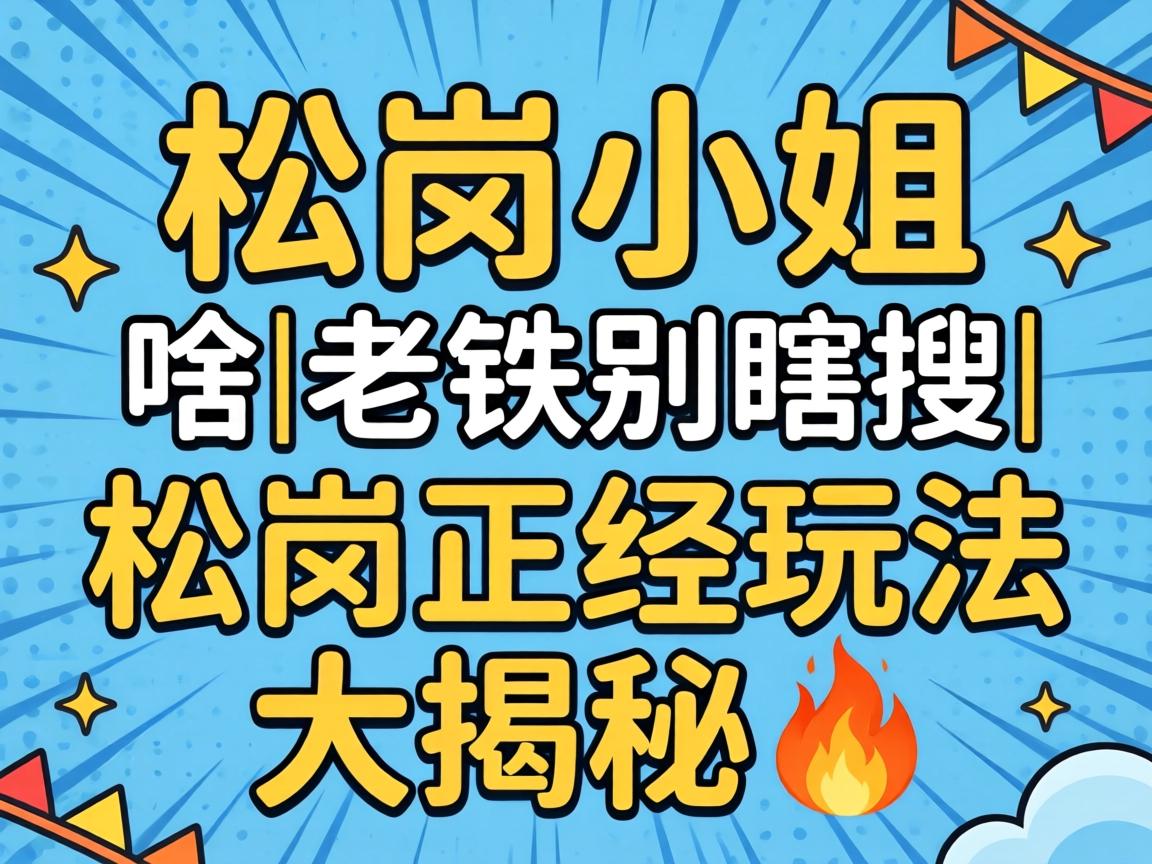 ËɸÚС½ãÊÇɶ|ÀÏÌú±ðϹËÑ|ËɸÚÕý¾Íæ·¨´ó½ÒÃØ?