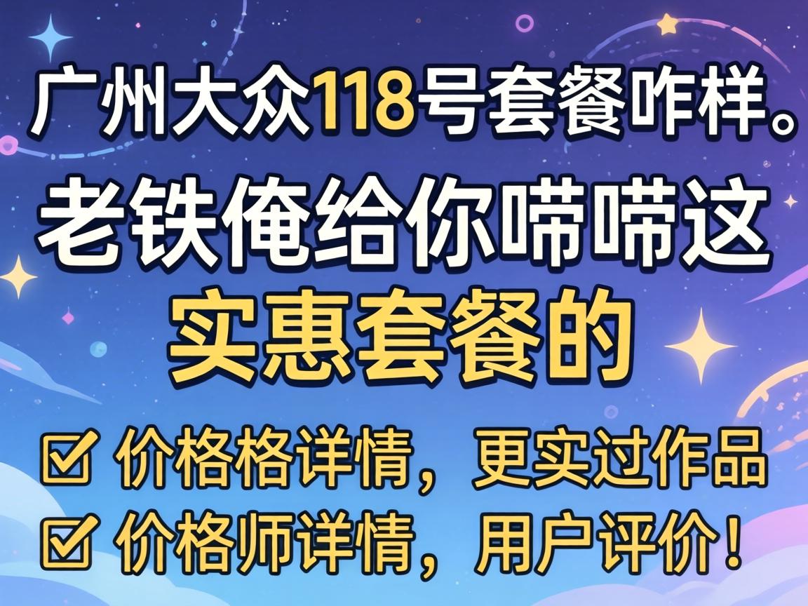 ���ݹ���118���ײ�զ��������������������ʵ���ײ͵����顢�۸���û����ۣ�