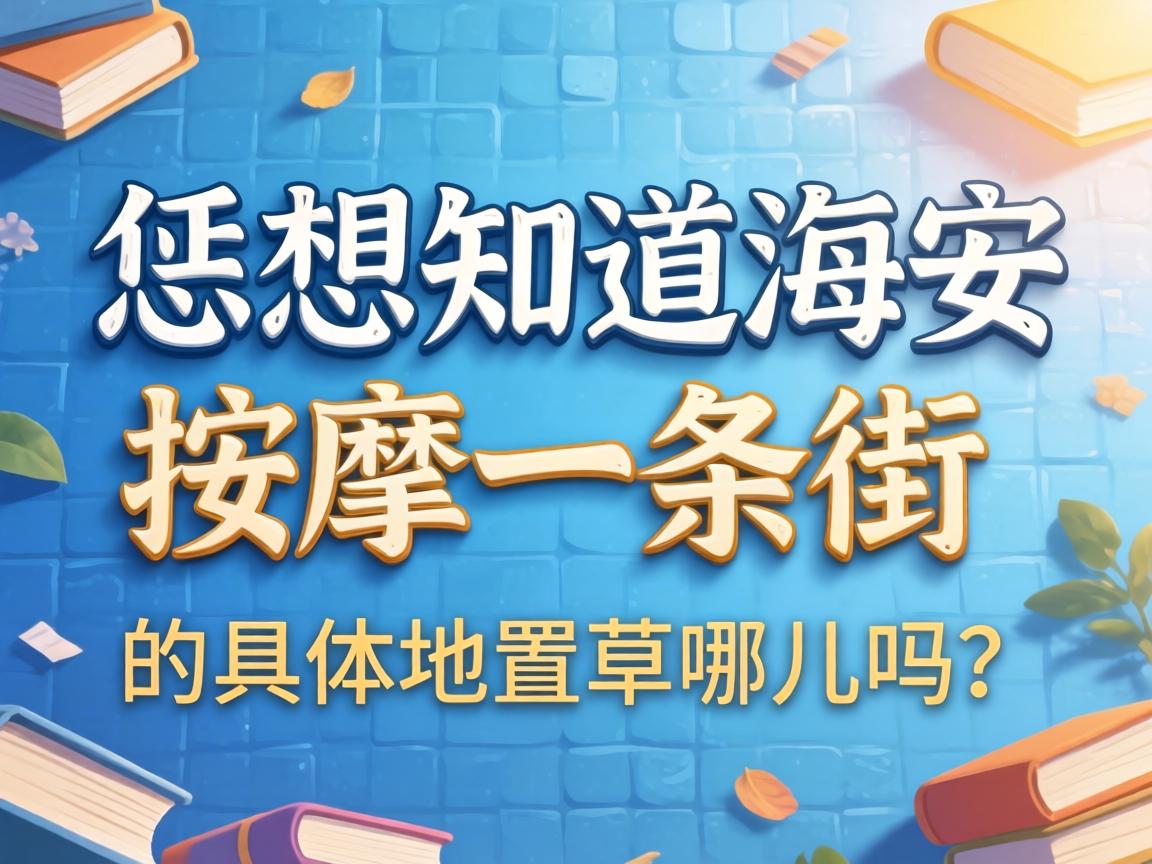 恁想知道海安按摩一条街的具体位置在哪儿吗？