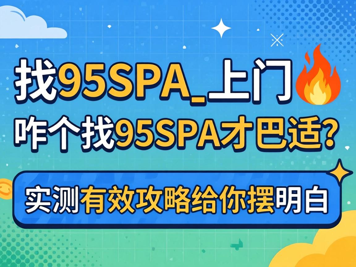 ��95SPA_����?զ����95SPA�Ű�����ʵ����Ч���Ը��������