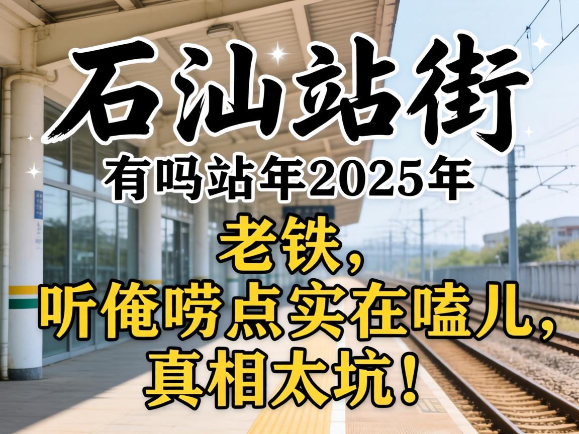 ʯ��վ�ֵ�����2025�����������������ʵ��ྶ�������̫�ӣ�