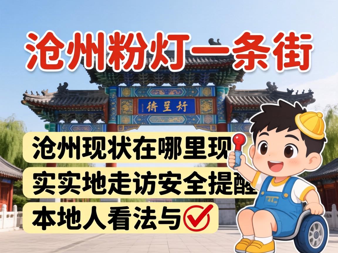 沧州粉灯一条街在哪里现状实地走访宁静提醒与外地人看法?
