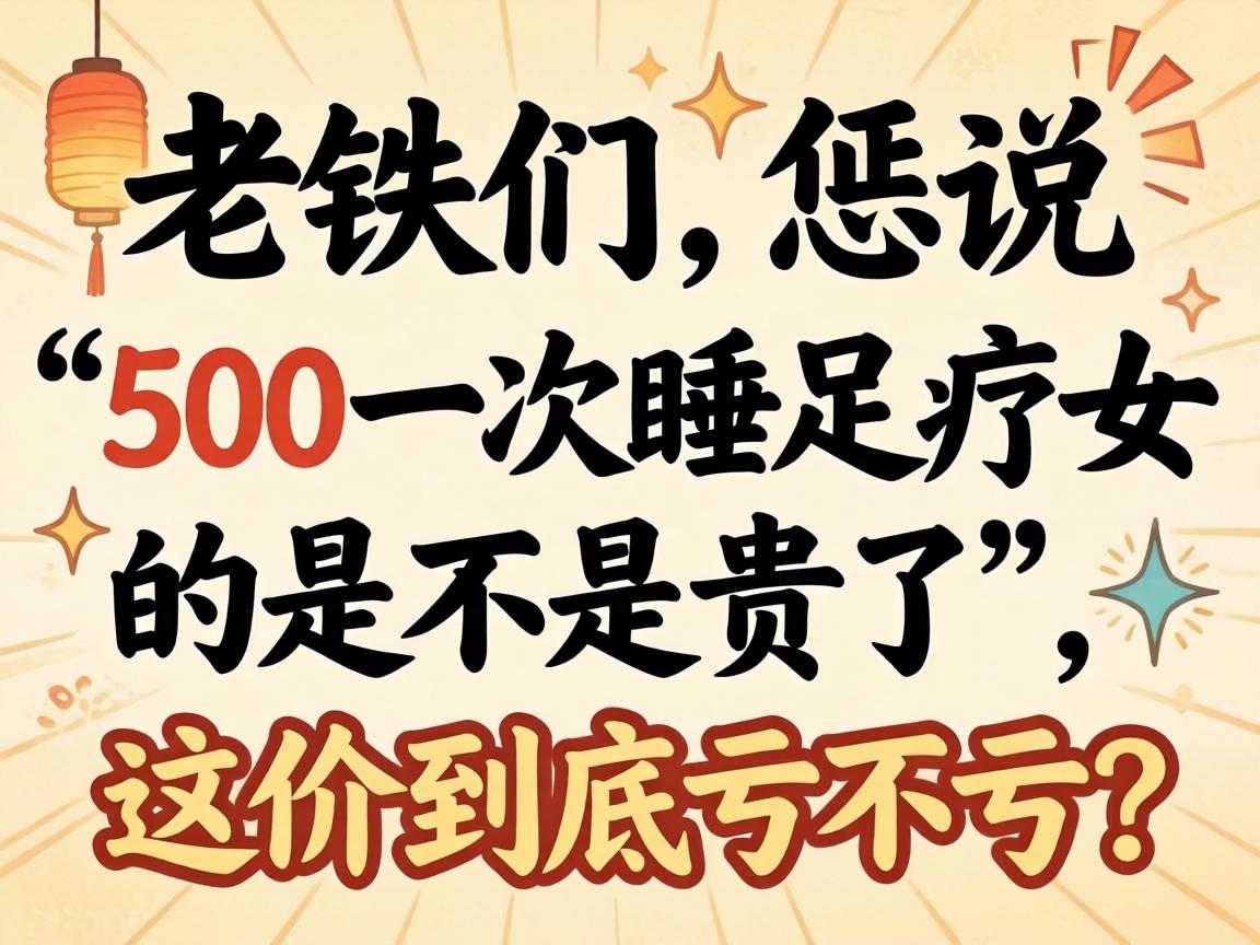 ����������˵��500һ��˯����Ů���ǲ��ǹ��ˡ�����۾�����������