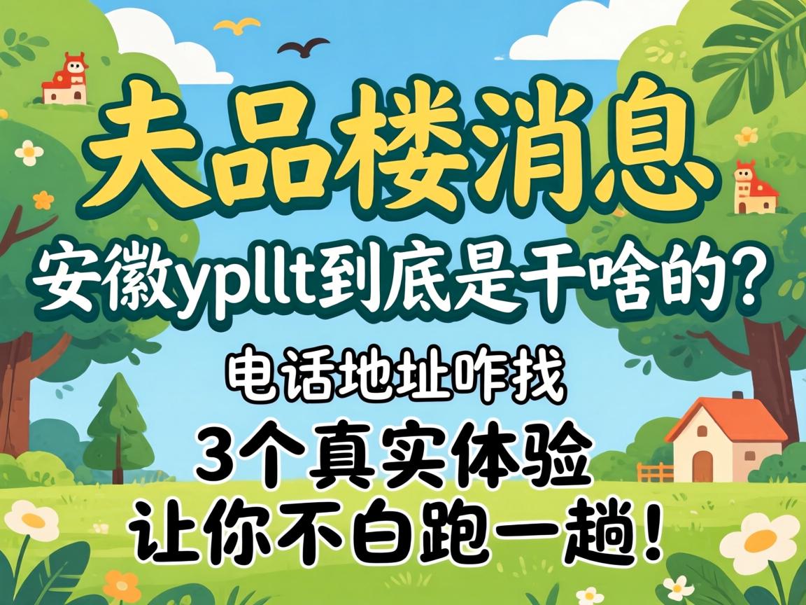 һƷ¥��Ϣ����ypllt�����Ǹ�ɶ�����绰�ص�զ����3����ʵ�������㲻����һ�ˣ�