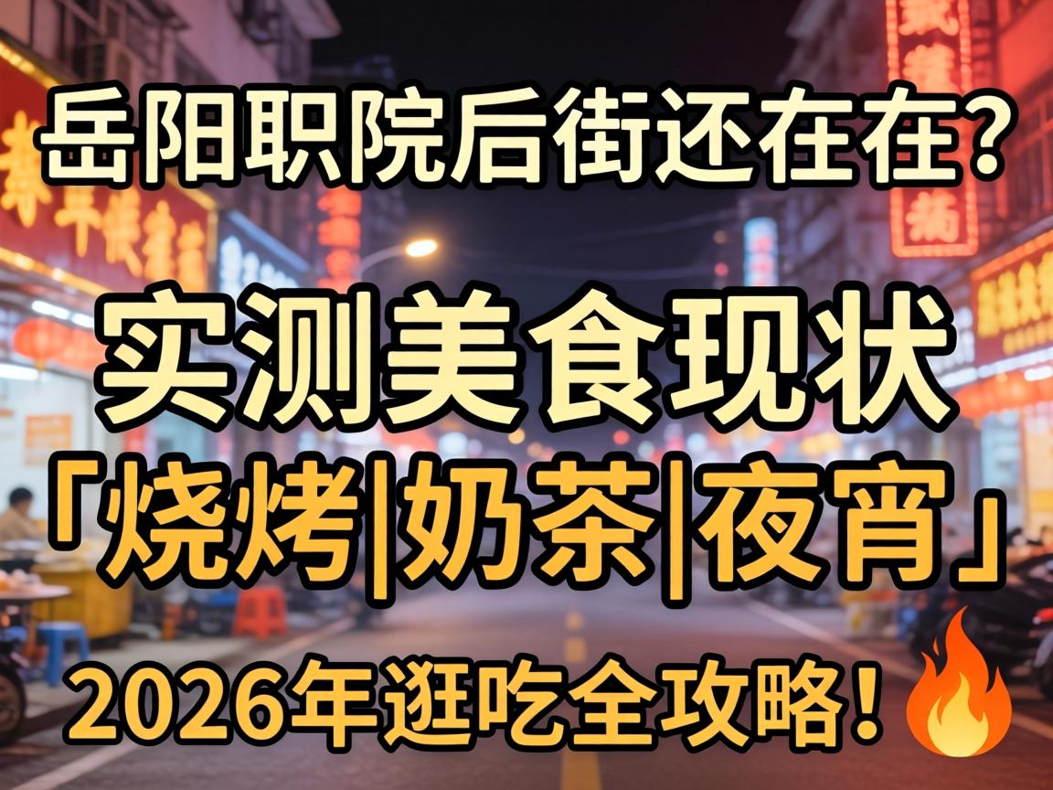 ����ְԺ��ֻ��ڲ���ʵ����ʳ��״���տ�|�̲�|ҹ����2026����ȫ���ԣ�?