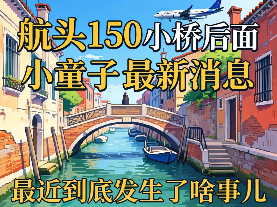 ��ͷ150С�ź���С����������Ϣ���������������ɶ�¶���