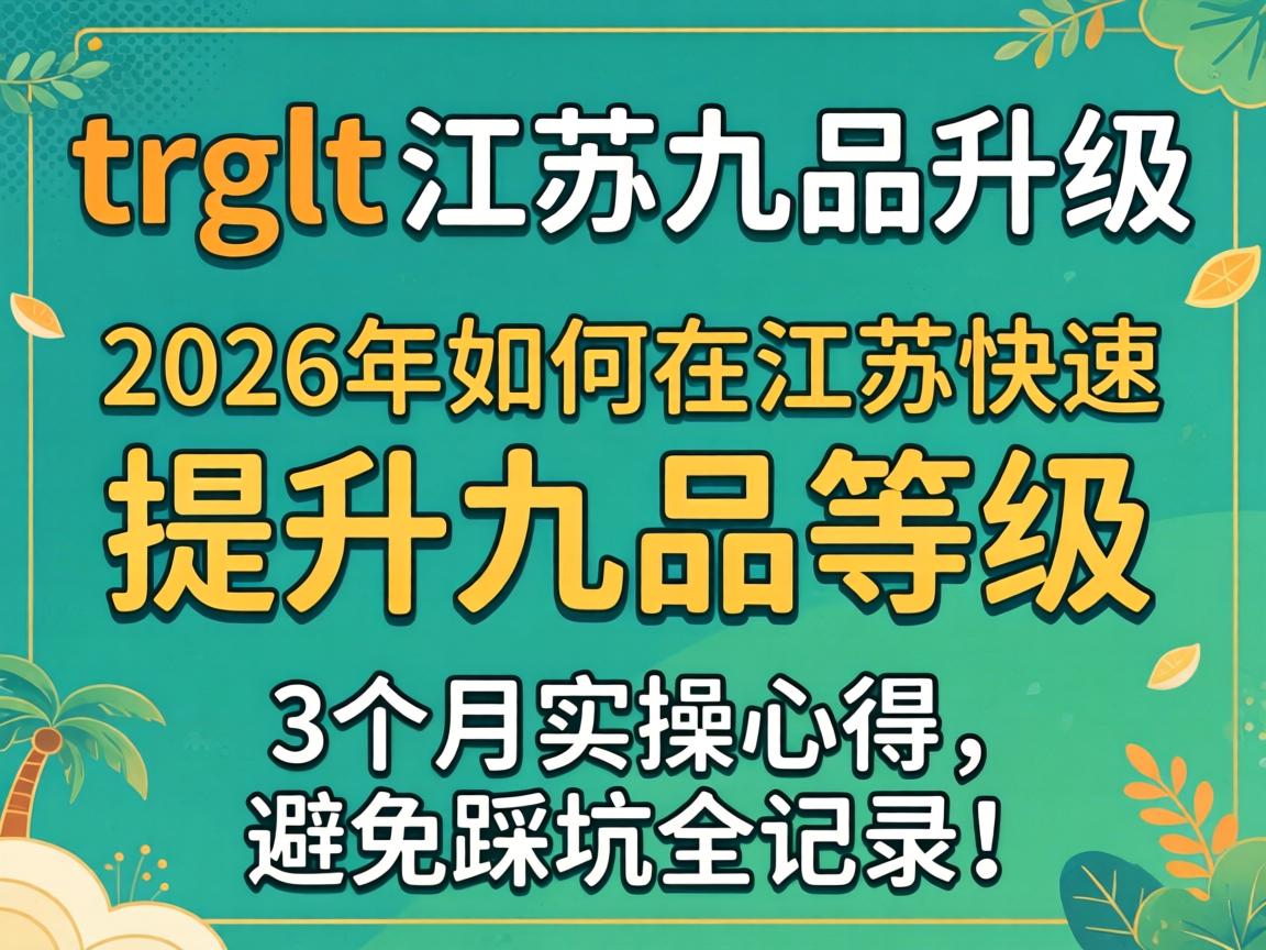 trglt���վ�Ʒ������2026������ڽ��տ���������ƷƷ����3����ʵ���ĵ�����ֹ�ȿ�ȫ��¼��