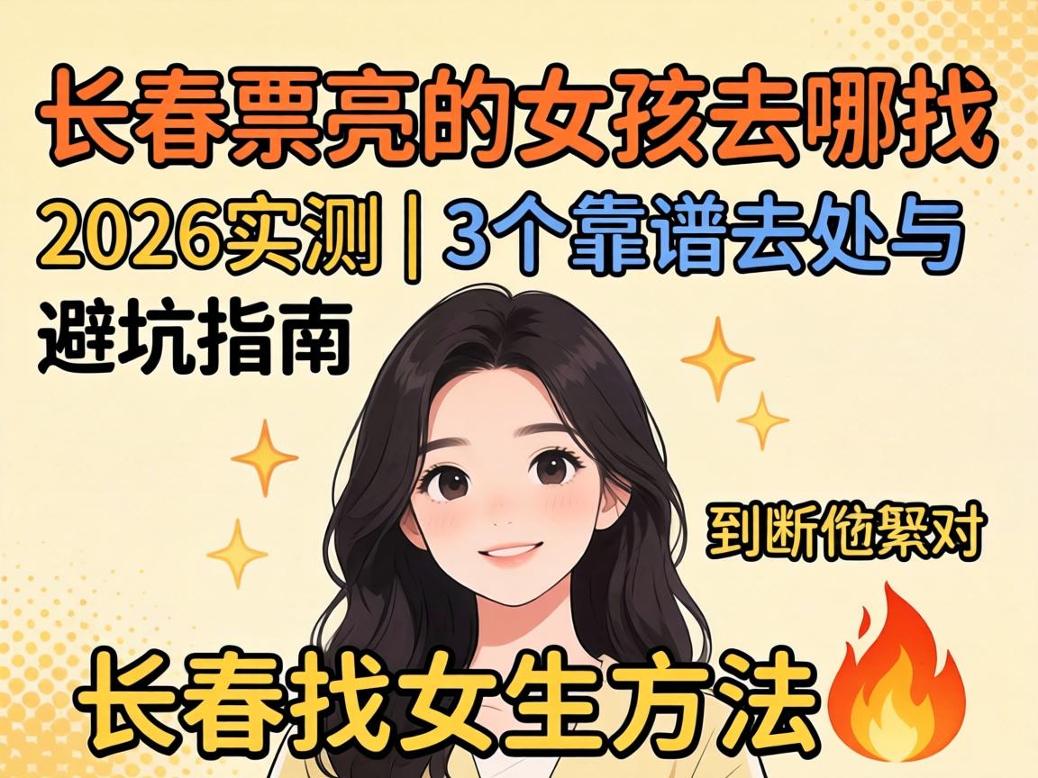 ����Ư����Ů��ȥ���� 2026ʵ�� | 3������ȥ����ܿ�ָ����������Ů��Ҫ��?