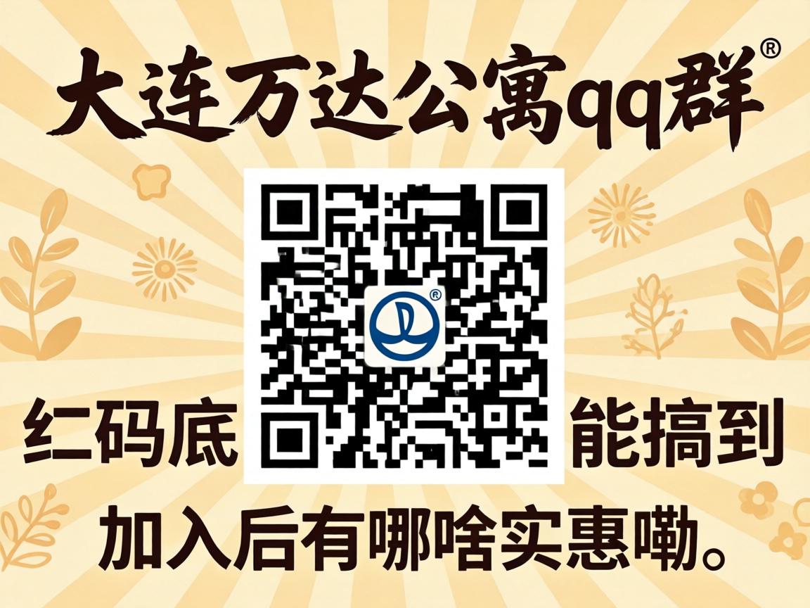 大连万达公寓qq群二维码到底在哪儿能搞到，加入后有啥实惠嘞？
