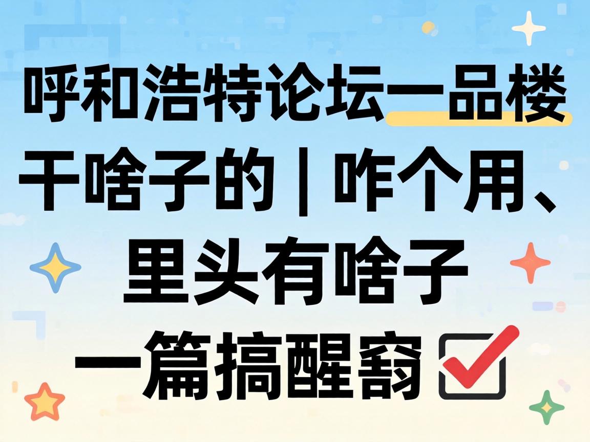 ºôºÍºÆÌØÂÛ̳һƷ¥ ¸Éɶ× | Õ¦¸öÓá¢ÀïÍ·ÓÐɶ×Ó Ò»Æª¸ãÐÑ»í ?