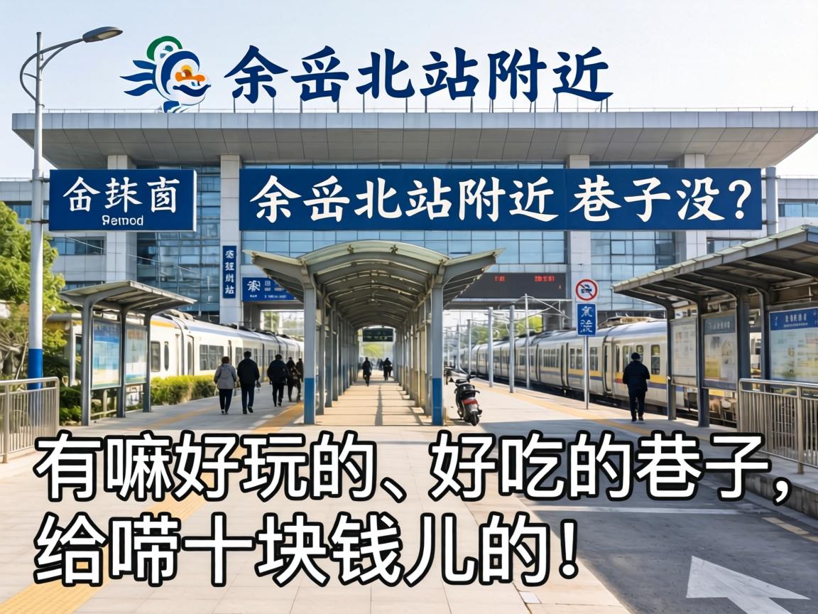 ��Ҧ��վ����������û���������ġ��óԵ�����������ʮ��Ǯ���ģ�