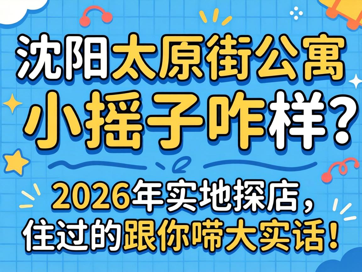 ����̫ԭ�ֹ�ԢСҡ��զ����2026��ʵ��̽����ס���ĸ������ʵ����