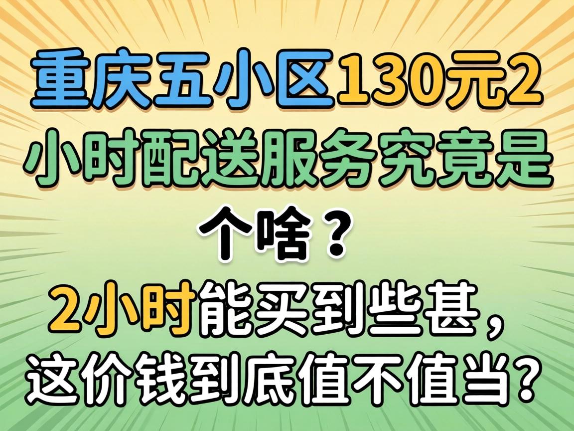 ������С��130Ԫ2Сʱ����Ч�;����Ǹ�ɶ��2Сʱ����Щ�������Ǯ����ֵ��ֵ����