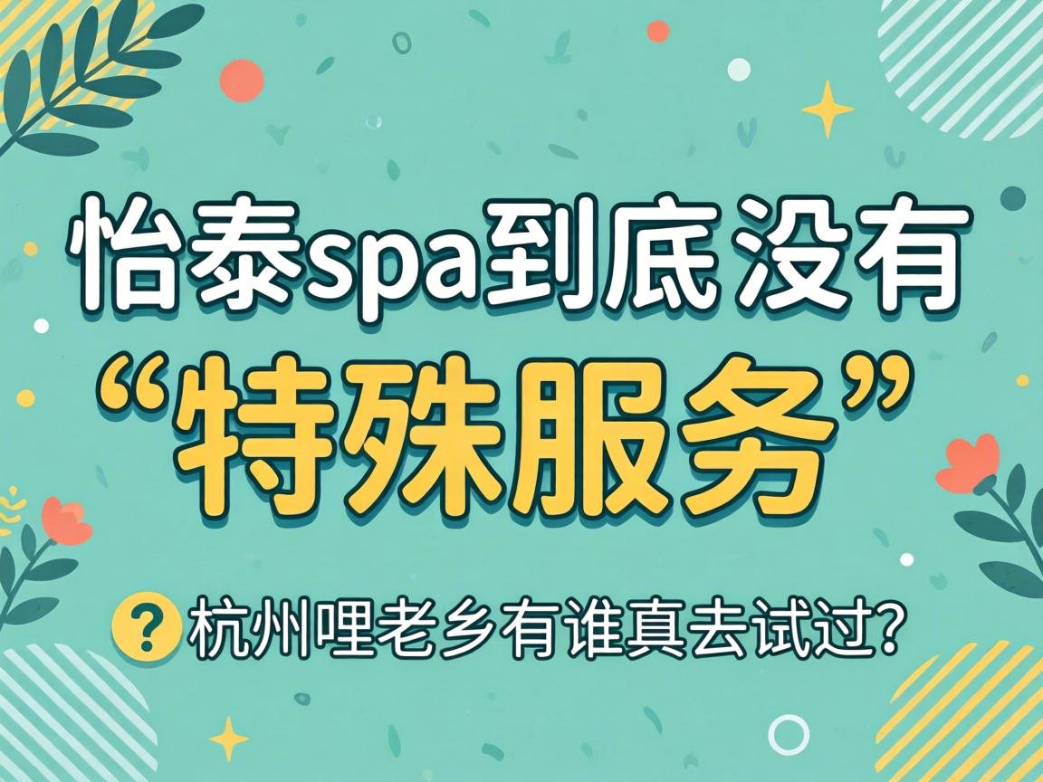 ��̩spa������û�С�����Ч�͡����ں�����������˭��ȥ�Թ���