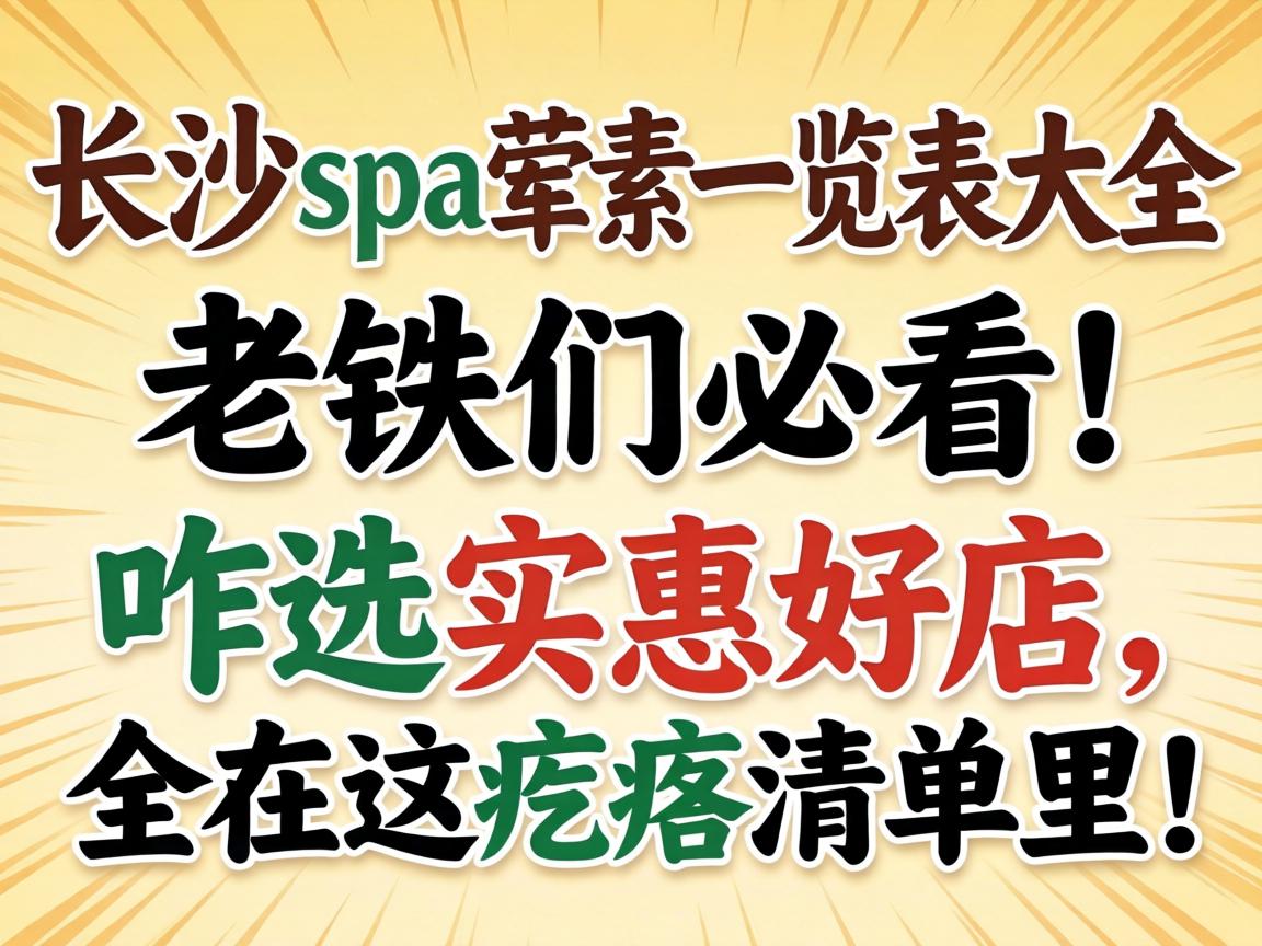 ��ɳspa����һ������ȫ�������Ǳؿ���զѡʵ�ݺõ���ȫ��������嵥�