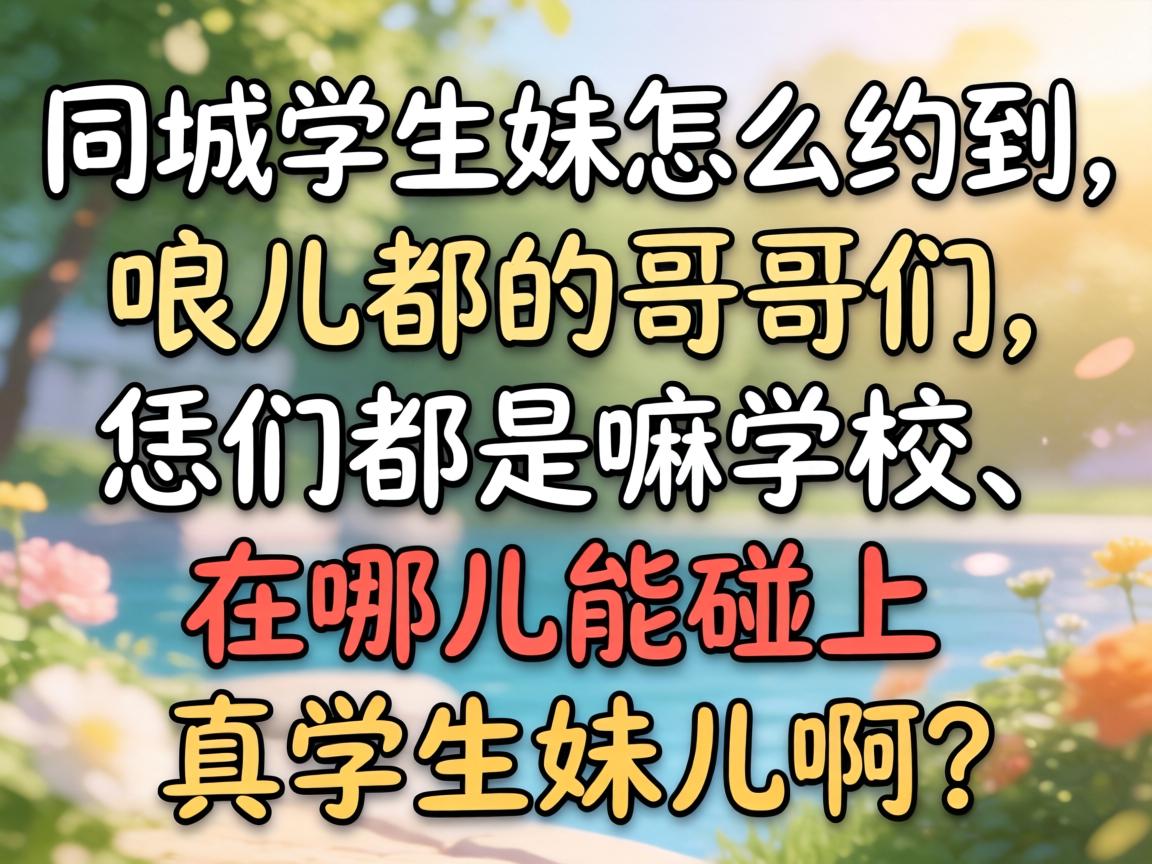 ͬ��ѧ������ôԼ����������ĸ���������Ƕ�����ѧУ�����Ķ���������ѧ���ö�����