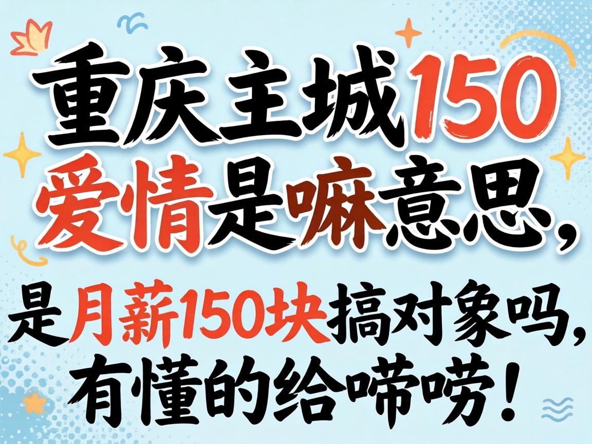 ��������150����������˼������н150��㹤�������ж��ĸ����룡