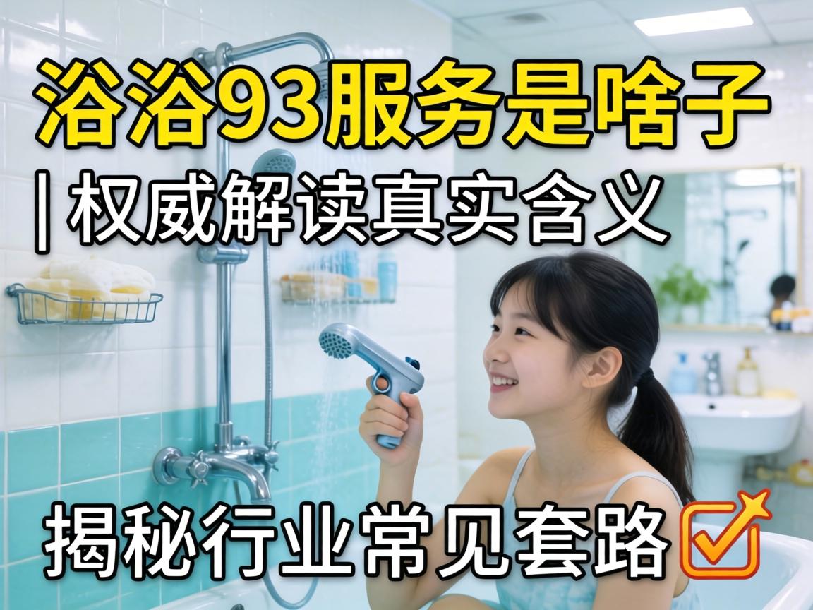 Ï´Ô¡93ЧÀÍÊÇɶ×Ó | ȨÍþ½â¶ÁÕæÊµ¼ÄÒå ½ÒÃØÐÐÒµ³£¼ûÌ×·?