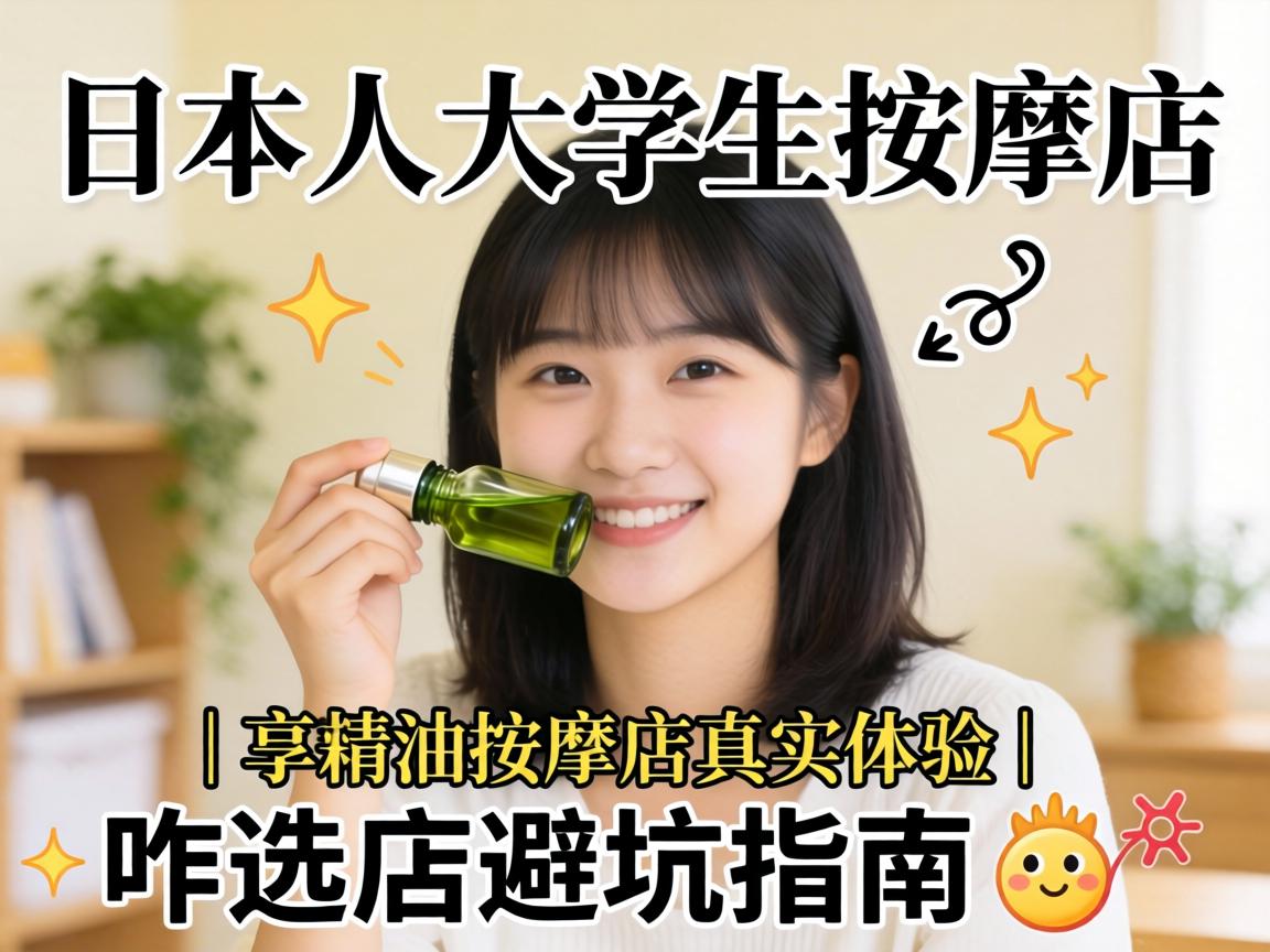 ÈÕ±¾Å®´óѧÉú·ÖÏí¾«ÓÍÍÆÄõêÕæÊµÌåÑé£üզѡµê±Ü¿ÓÖ¸ÄÏ???¡â?