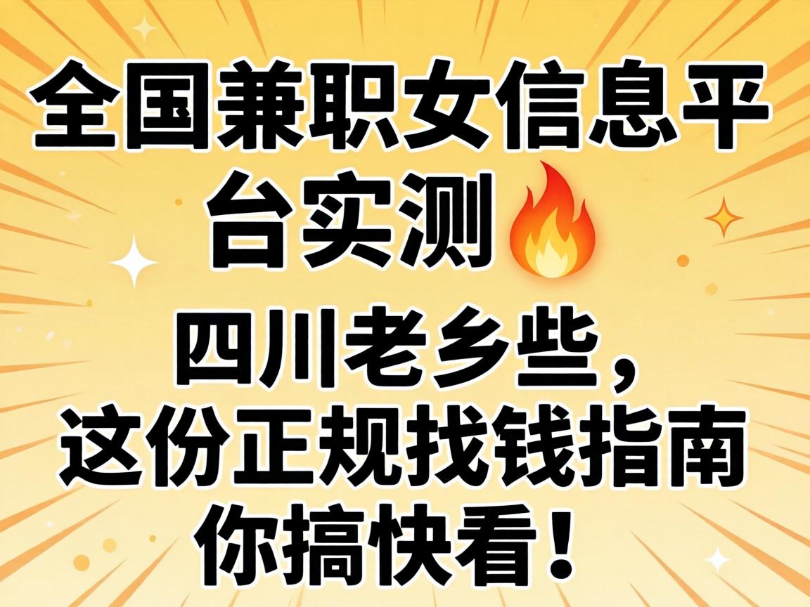 ȫ����ְŮ��Ϣƽ̨ʵ��?�Ĵ�����Щ�����������Ǯָ�����쿴��