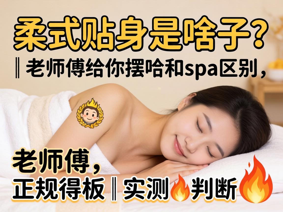 柔式贴身是啥子？｜教员傅给你摆哈和spa区别，正规得板｜实测?