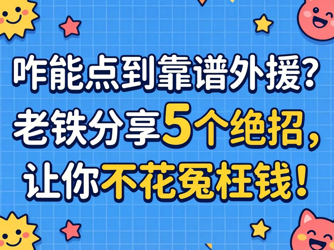 咋能点到靠谱外援?老铁分享5个绝招,让你不花冤枉钱!