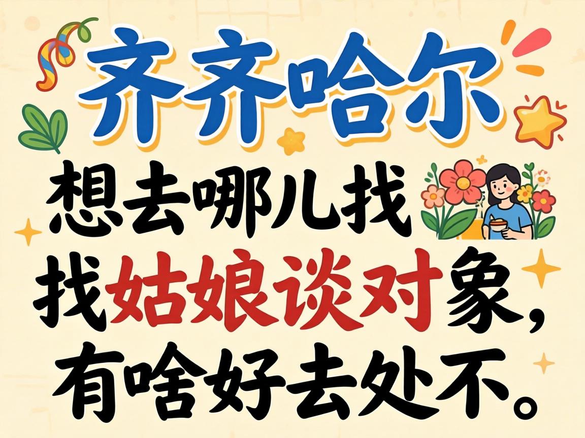 在齐齐哈尔，想去哪儿找姑娘谈对象，有啥好去处不？