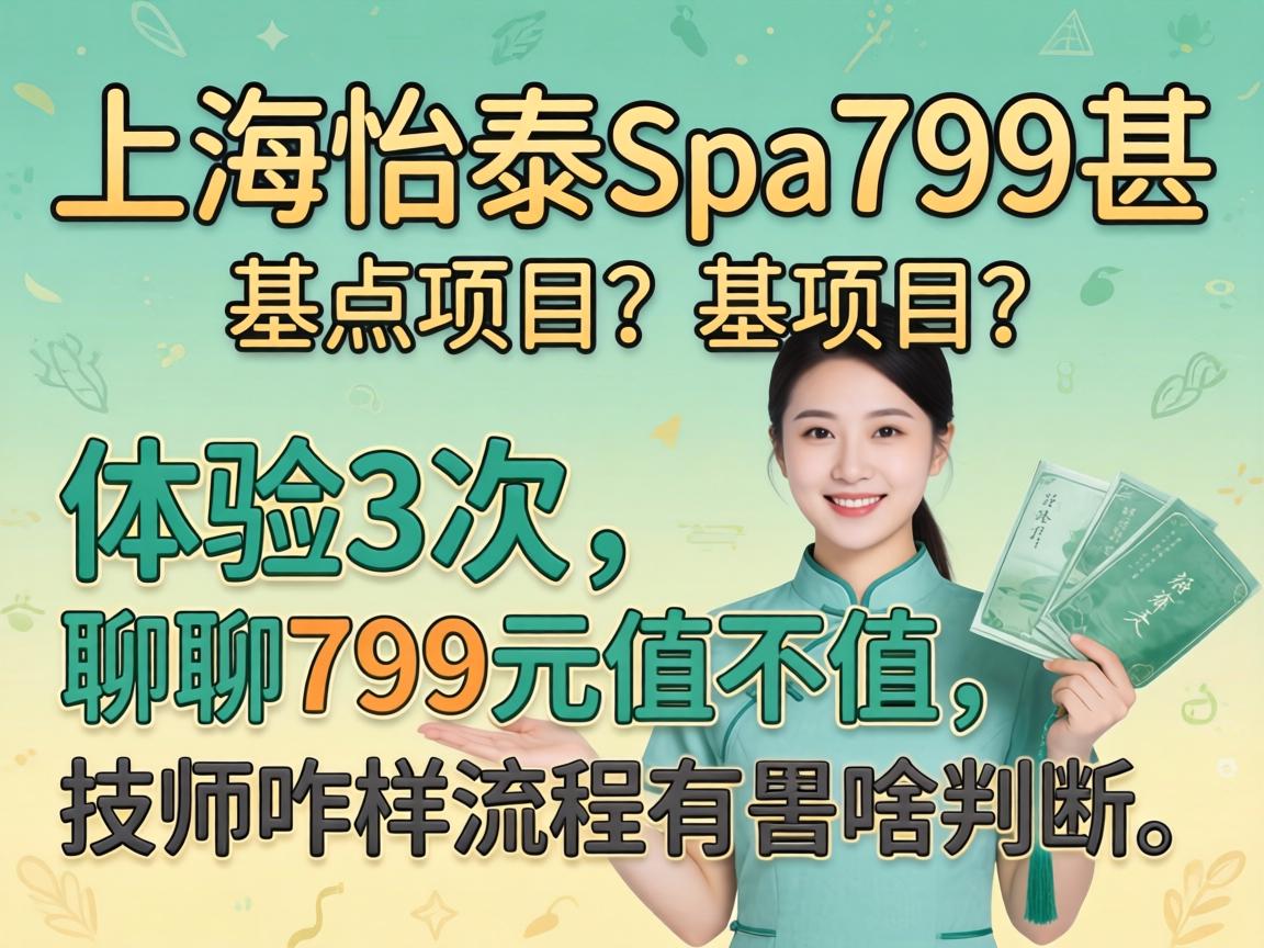 �Ϻ���̩spa799������Ŀ������3��������799Ԫֵ��ֵ����ʦզ��������ɶ