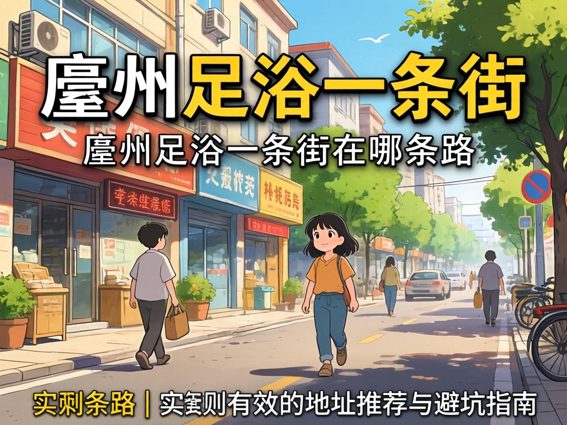 ÙñÖÝ×ãÔ¡Ò»Ìõ½ÖÔÚÄÄÌõ· | ʵ²âÓÐЧµÄµØµãÍÆ¼öÓë±Ü¿ÓÖ¸ÄÏ