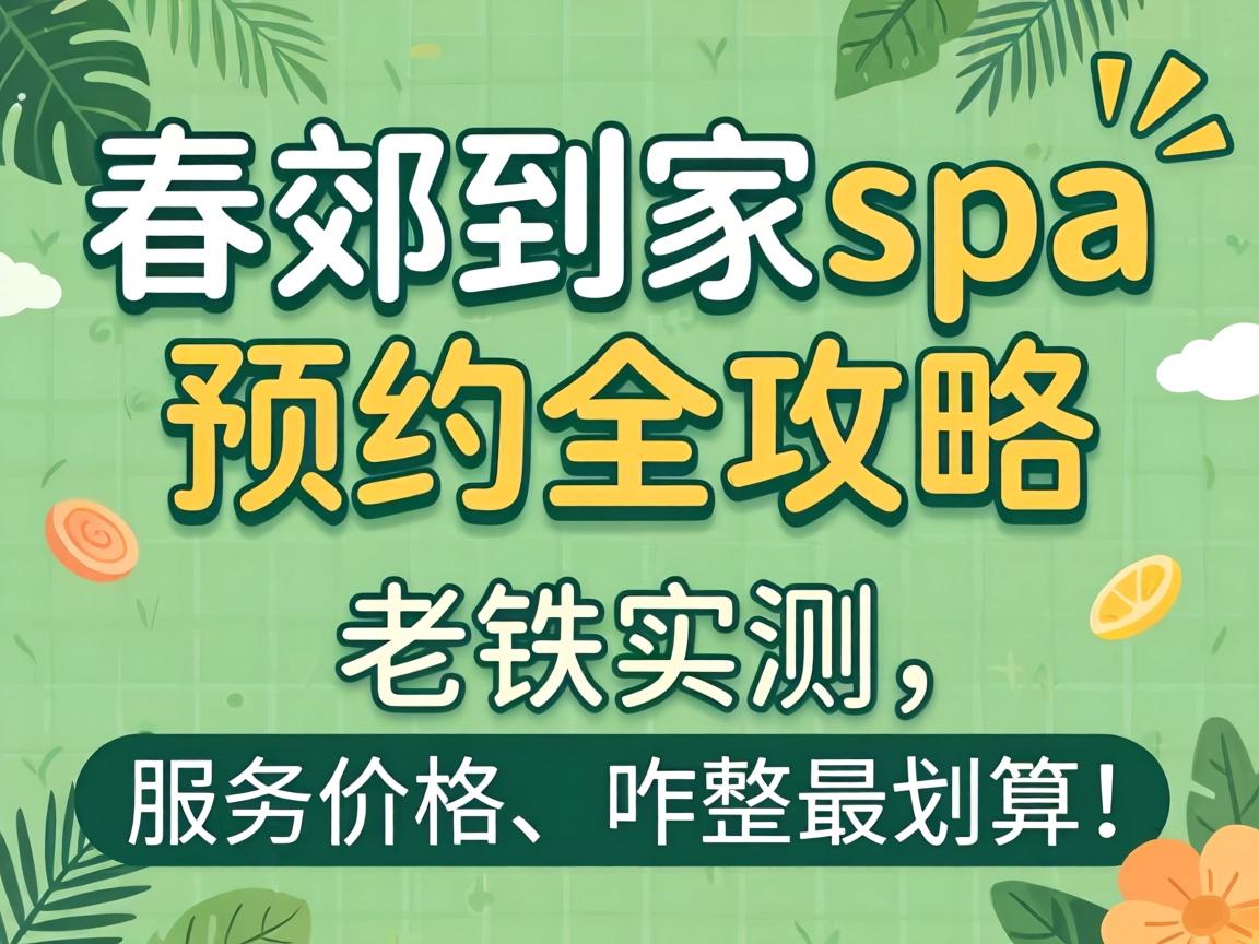 �����ּ�spaԤԼȫ���ԣ�����ʵ����Ч�ͼ۸�զ����㣡