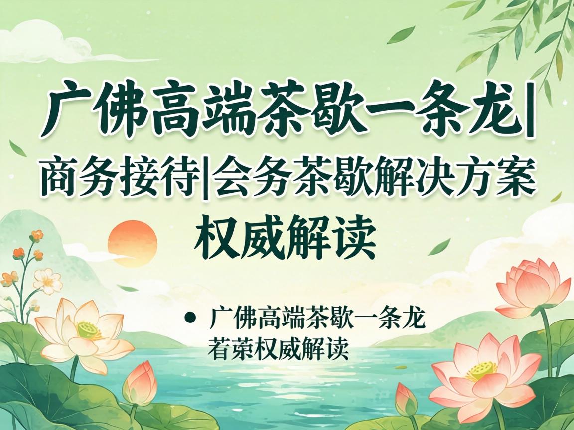 ¹ã·ð¸ß¶Ë²èЪһÌõÁú|ÉÌÎñ½Ó´ýÓë»áÎñ²èЪ½â¾ö¼Æ»®È¨Íþ½â¶Á