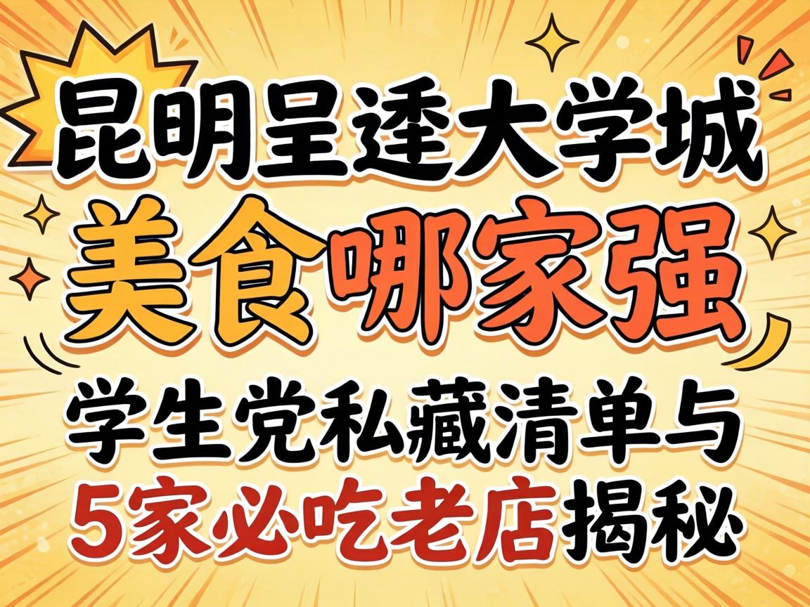 昆明呈贡大学城美食哪家强，，，，学生党私藏清单与5家必吃老店揭秘