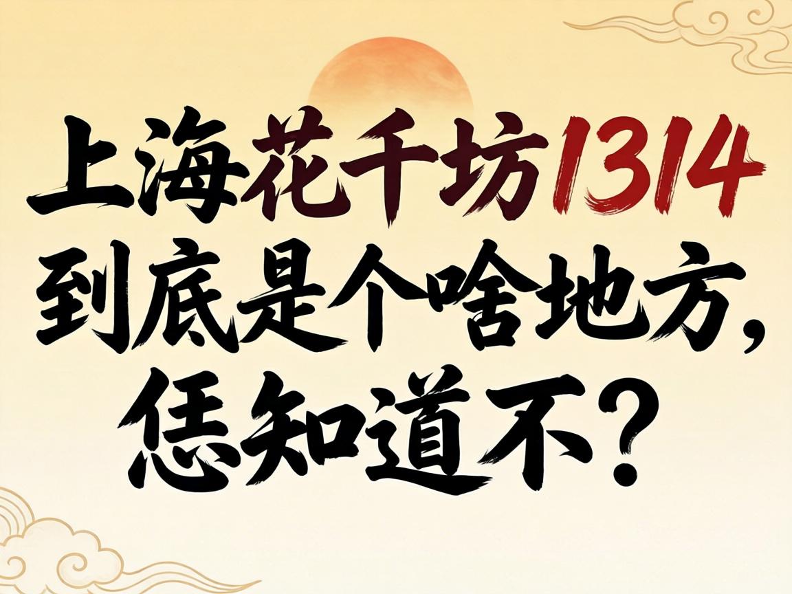 �Ϻ���ǧ��1314�����Ǹ�ɶ�ط�����֪������